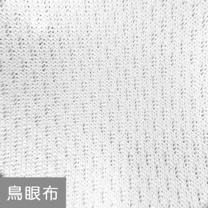 鳥眼布