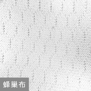 蜂巢布